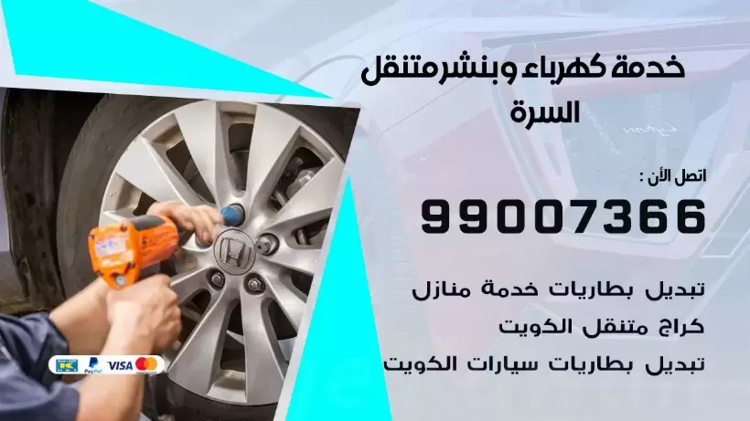 بنشر السرة 99009551 رقم بنشر  السرة, كراج متنقل تصليح سيارات