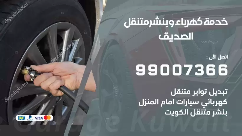 بنشر الصديق 99009551 رقم بنشر الصديق, كراج متنقل تصليح سيارات