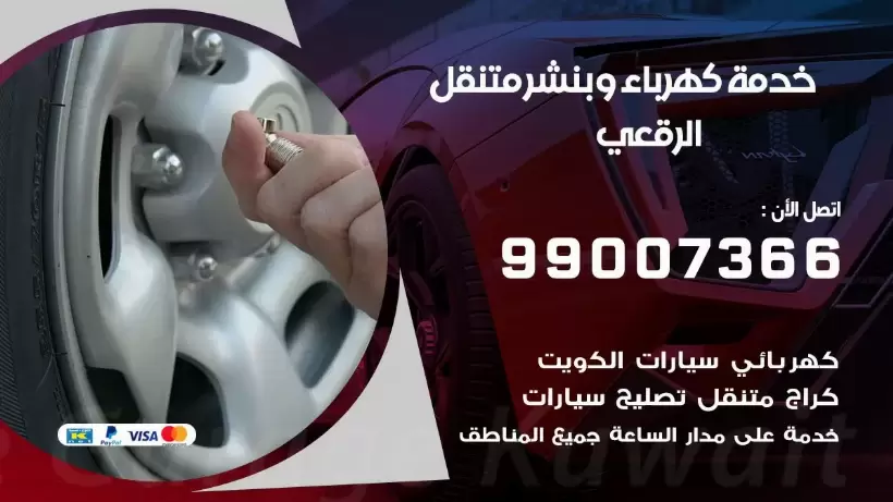 بنشر الرقعي 99009551 رقم بنشر  الرقعي, كراج متنقل تصليح سيارات