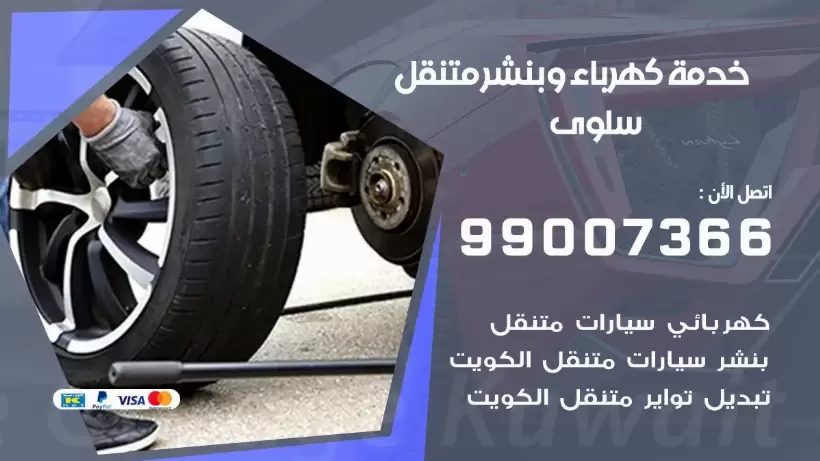 بنشر سلوى 99009551 رقم بنشر  سلوى, كراج متنقل تصليح سيارات