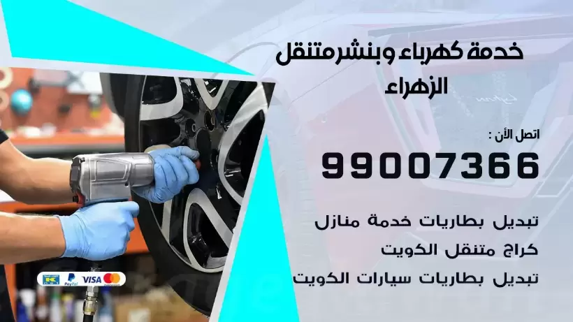 بنشر الزهراء 99009551 رقم بنشر  الزهراء, كراج متنقل تصليح سيارات