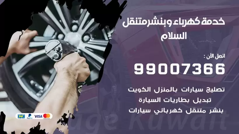 بنشر السلام 99009551 رقم بنشر  السلام, كراج متنقل تصليح سيارات