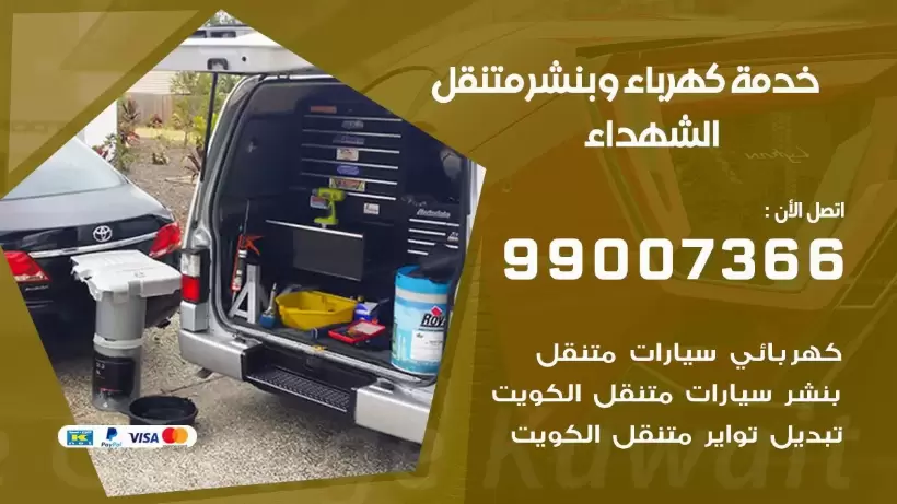 بنشر الشهداء 99009551 رقم بنشر القرين, كراج متنقل تصليح سيارات