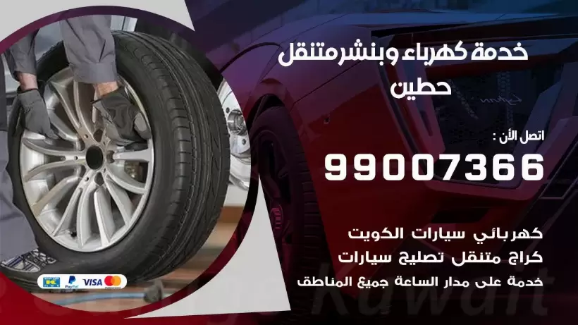 بنشر حطين  99009551 رقم بنشر  حطين , كراج متنقل تصليح سيارات