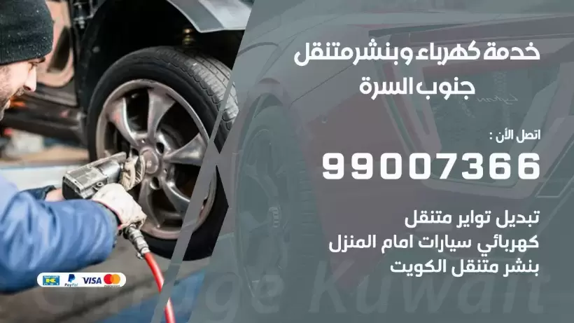 بنشر جنوب السرة 99009551 رقم بنشر جنوب السرة, كراج متنقل تصليح سيارات