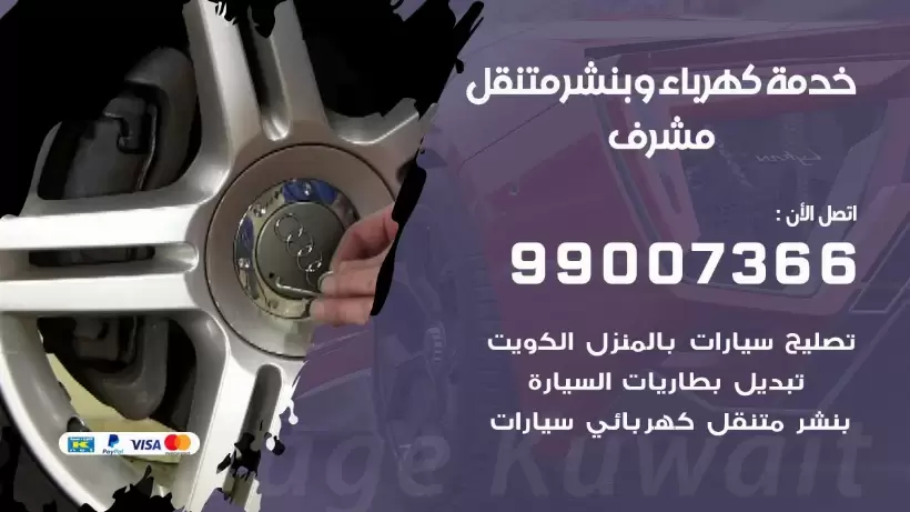 بنشر مشرف 99009551 رقم بنشر  مشرف, كراج متنقل تصليح سيارات