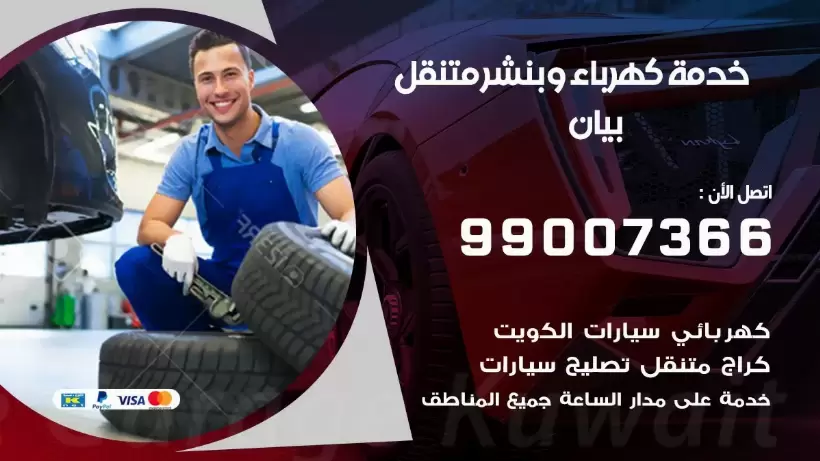 بنشر بيان 99009551 رقم بنشر  بيان, كراج متنقل تصليح سيارات