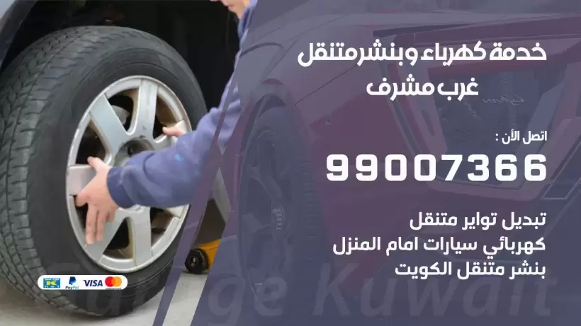 بنشر غرب مشرف 99009551 رقم بنشر  غرب مشرف, كراج متنقل تصليح سيارات