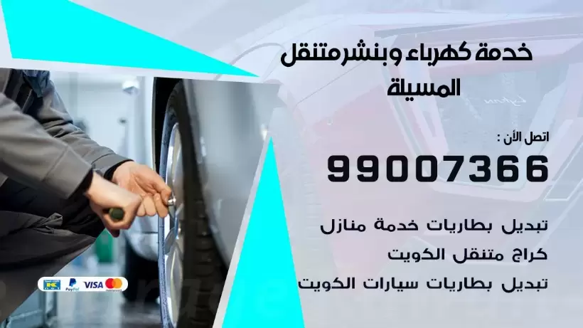 بنشر المسيلة 99009551 رقم بنشر المسيلة, كراج متنقل تصليح سيارات