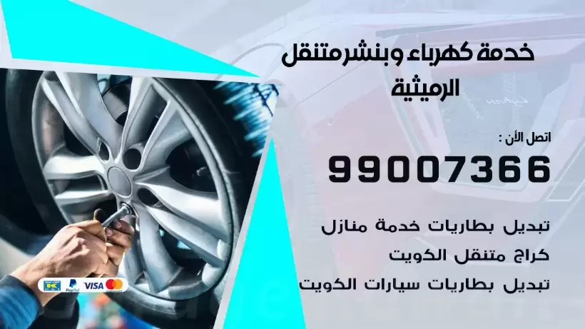 بنشر الرميثية 99009551 رقم بنشر  الرميثية, كراج متنقل تصليح سيارات