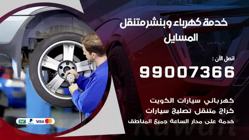 بنشر المسايل 99009551 رقم بنشر  المسايل, كراج متنقل تصليح سيارات