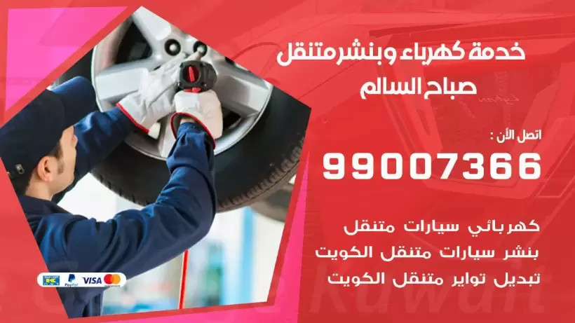 بنشر صباح السالم 99009551 رقم بنشر  صباح السالم, كراج متنقل تصليح سيارات