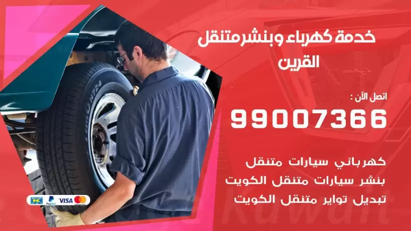 بنشر القرين 99009551 رقم بنشر  القرين , كراج متنقل تصليح سيارات