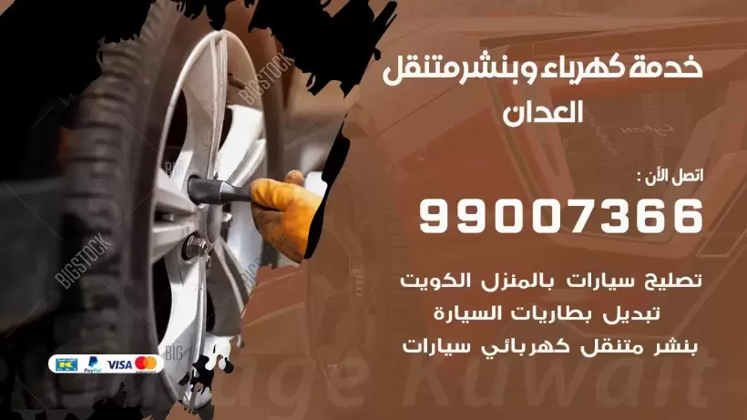 بنشر العدان 99009551 رقم بنشر العدان, كراج متنقل تصليح سيارات