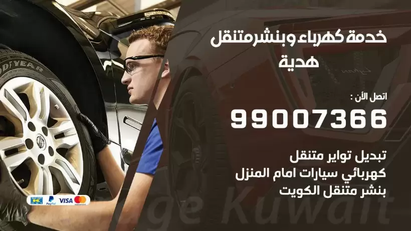 بنشر هدية 99009551 رقم بنشر  هدية, كراج متنقل تصليح سيارات