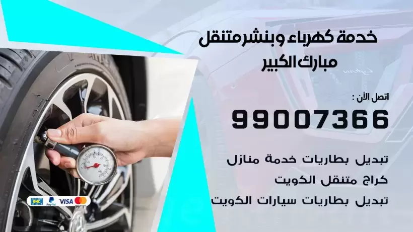 بنشر مبارك الكبير 99009551 رقم بنشر  مبارك الكبير, كراج متنقل تصليح سيارات