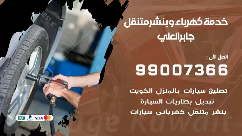 بنشر جابر العلي 99009551 رقم بنشر  جابر العلي, كراج متنقل تصليح سيارات