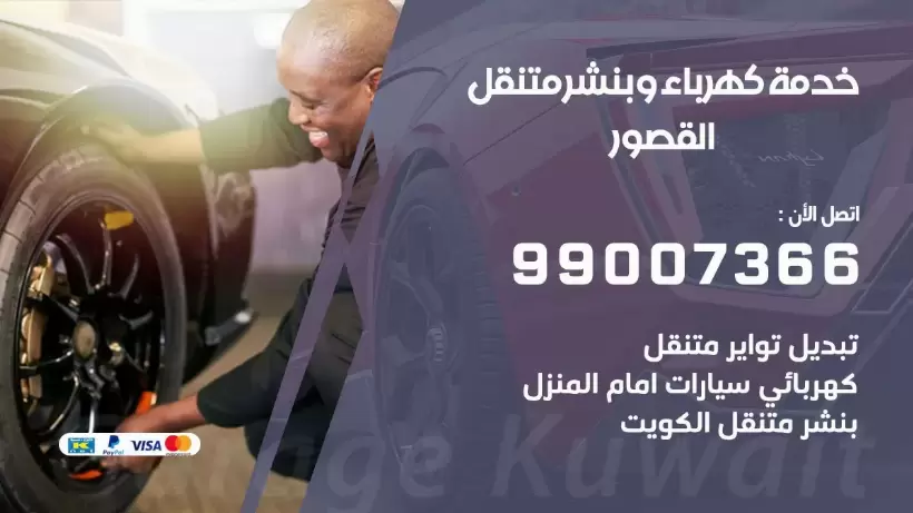 بنشر القصور 99009551 رقم بنشر  القصور, كراج متنقل تصليح سيارات