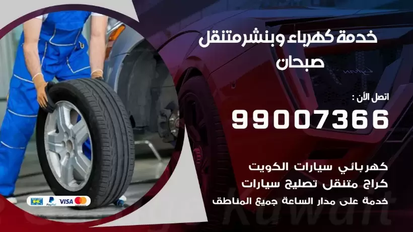 بنشر صبحان 99009551 رقم بنشر صبحان, كراج متنقل تصليح سيارات
