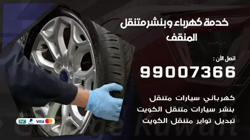 بنشر المنقف 99009551 رقم بنشر  المنقف, كراج متنقل تصليح سيارات