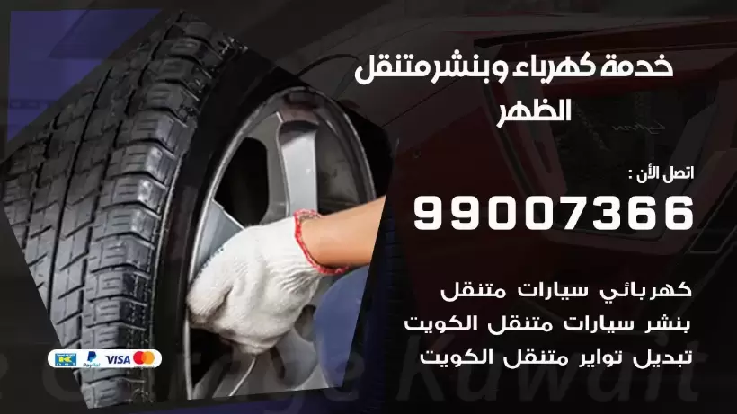 بنشر الظهر 99009551 رقم بنشر  الظهر, كراج متنقل تصليح سيارات