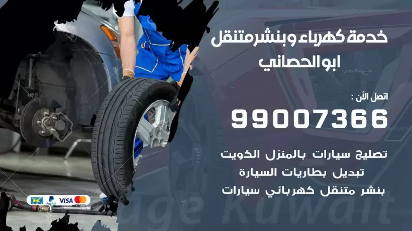 بنشر ابو الحصاني 99009551 رقم بنشر  ابو الحصاني, كراج متنقل تصليح سيارات