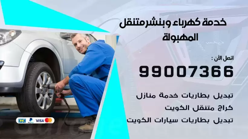 بنشر المهبولة 99009551 رقم بنشر  المهبولة, كراج متنقل تصليح سيارات