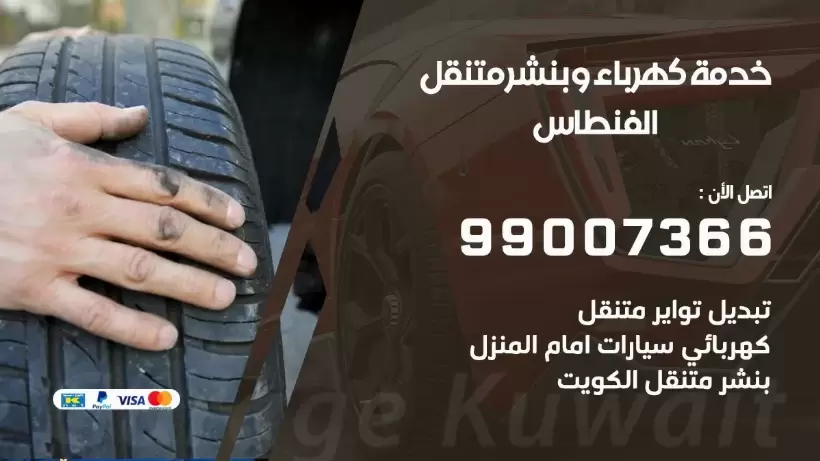 بنشر الفنطاس 99009551 رقم بنشر الفنطاس, كراج متنقل تصليح سيارات