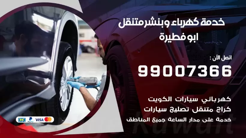 بنشر ابو فطيرة 99009551 رقم بنشر ابو فطيرة, كراج متنقل تصليح سيارات
