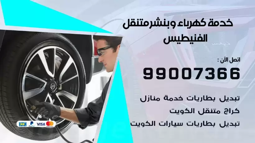بنشر الفنيطيس 99009551 رقم بنشر الفنيطيس, كراج متنقل تصليح سيارات