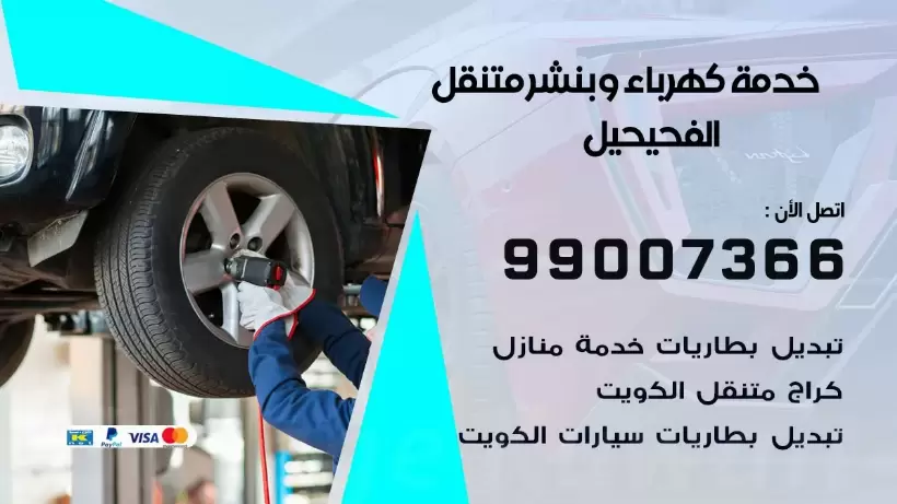 بنشر الفحيحيل 99009551 رقم بنشر الفحيحيل, كراج متنقل تصليح سيارات