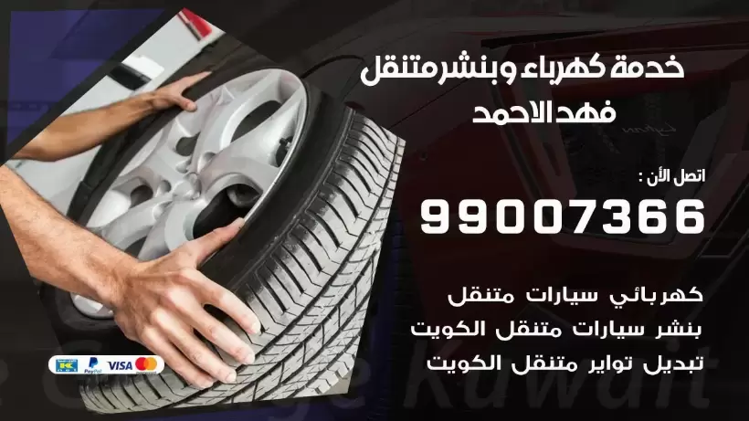 بنشر فهد الاحمد 99009551 رقم بنشر  فهد الاحمد, كراج متنقل تصليح سيارات