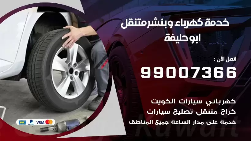 بنشر ابو حليفة 99009551 رقم بنشر  ابو حليفة, كراج متنقل تصليح سيارات