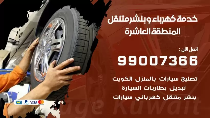 بنشر المنطقة العاشرة 99009551 رقم بنشر المنطقة العاشرة, كراج متنقل تصليح سيارات