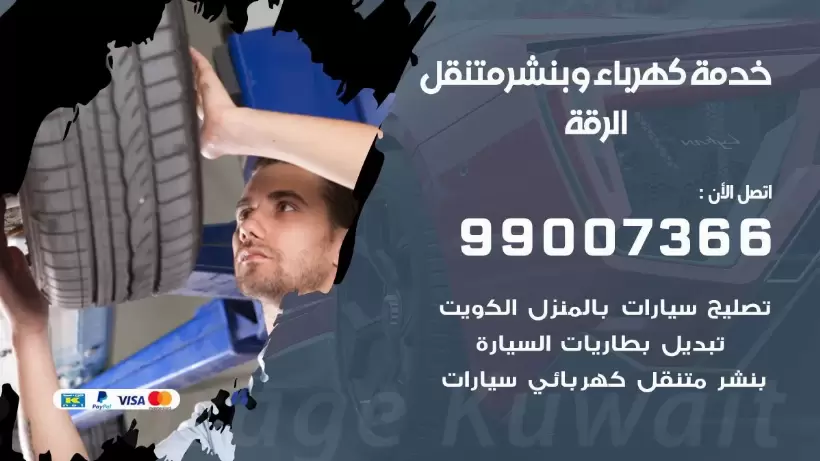 بنشر الرقة 99009551 رقم بنشر  الرقة, كراج متنقل تصليح سيارات