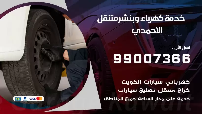 بنشر الاحمدي 99009551 رقم بنشر الاحمدي, كراج متنقل تصليح سيارات