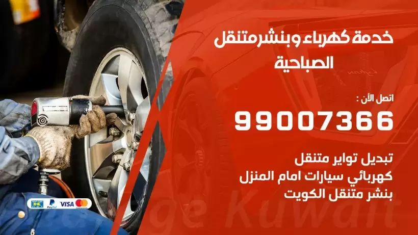 بنشر الصباحية 99009551 رقم بنشر  الصباحية, كراج متنقل تصليح سيارات