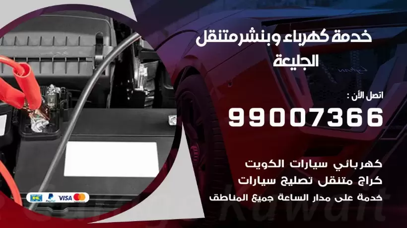 بنشر الجليعة 99009551 رقم بنشر  الجليعة, كراج متنقل تصليح سيارات