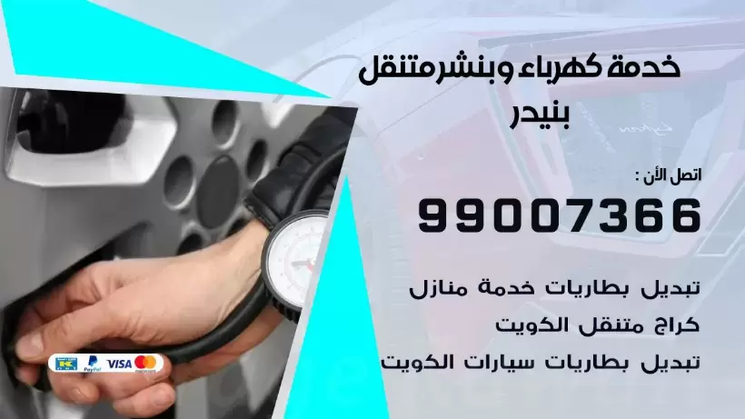 بنشر بنيدر 99009551 رقم بنشر  بنيدر, كراج متنقل تصليح سيارات