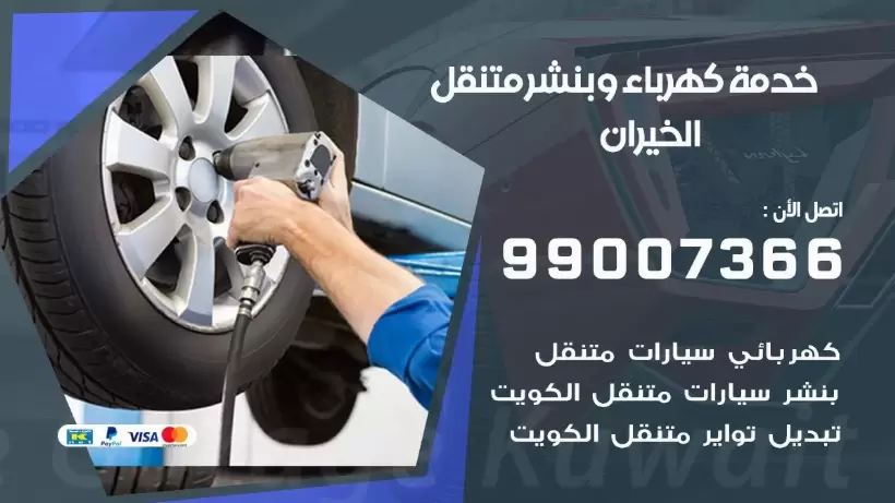 بنشر الخيران 99009551 رقم بنشر الخيران, كراج متنقل تصليح سيارات