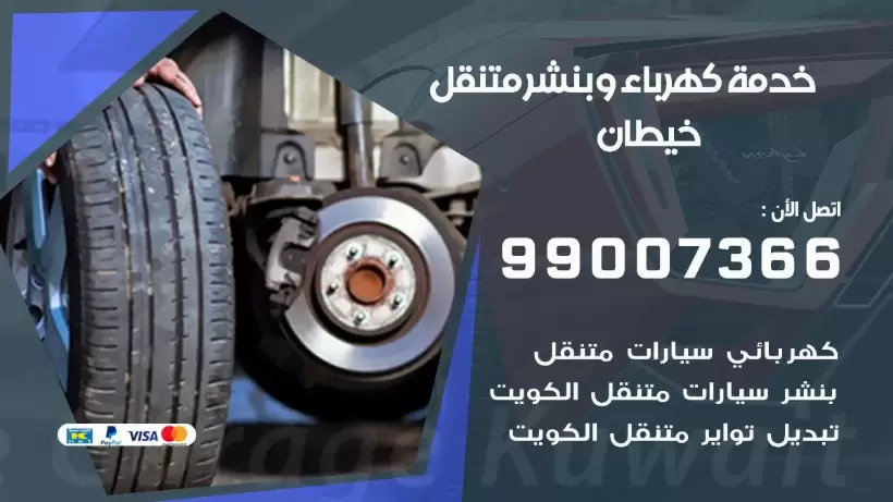 بنشر خيطان 99009551 رقم بنشر خيطان, كراج متنقل تصليح سيارات