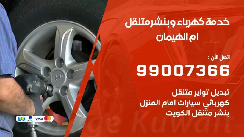 بنشر ام الهيمان 99009551 رقم بنشر ام الهيمان, كراج متنقل تصليح سيارات