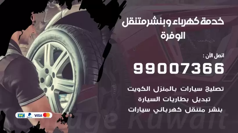 بنشر الوفرة 99009551 رقم بنشر  الوفرة, كراج متنقل تصليح سيارات