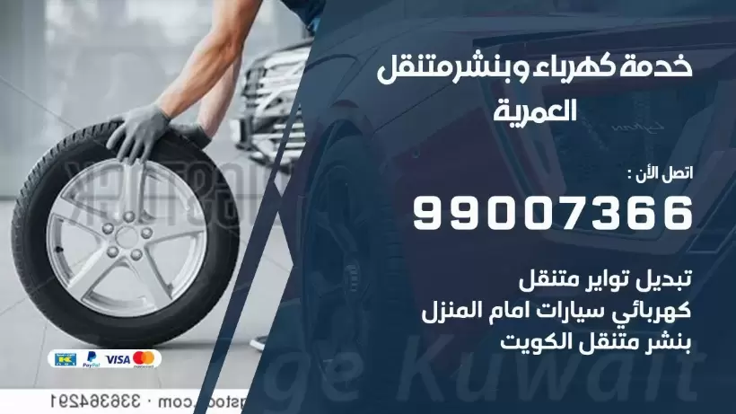بنشر العمرية 99009551 رقم بنشر  العمرية, كراج متنقل تصليح سيارات