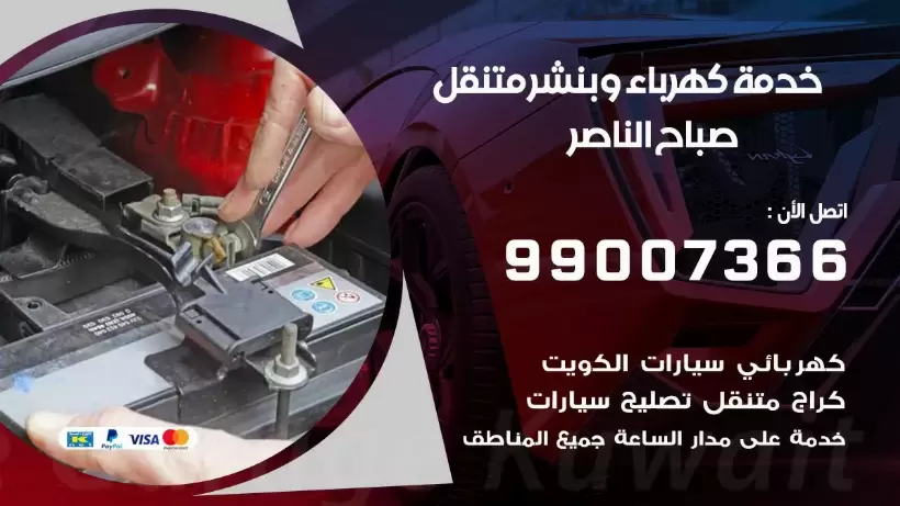 بنشر صباح الناصر 99009551 رقم بنشر  صباح الناصر, كراج متنقل تصليح سيارات