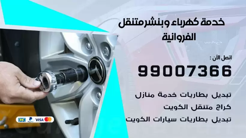 بنشر الفروانية 99009551 رقم بنشر  الفروانية, كراج متنقل تصليح سيارات
