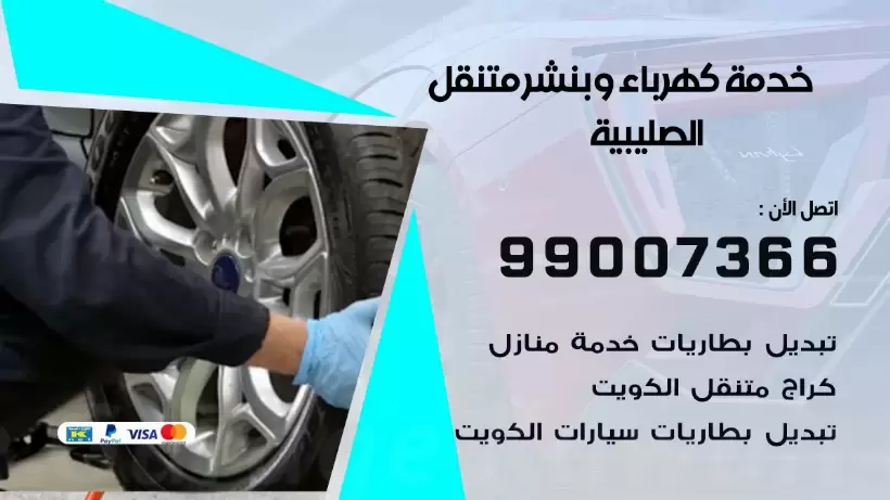بنشر الصليبية 99009551 رقم بنشر  الصليبية, كراج متنقل تصليح سيارات