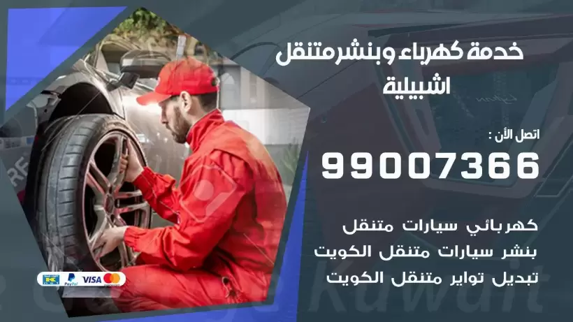 بنشر اشبيلية 99009551 رقم بنشر  اشبيلية, كراج متنقل تصليح سيارات