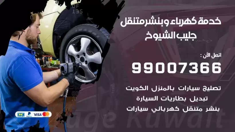 بنشر جليب الشيوخ 99009551 رقم بنشر   جليب الشيوخ, كراج متنقل تصليح سيارات
