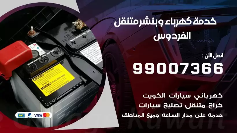 بنشر الفردوس 99009551 رقم بنشر  الفردوس, كراج متنقل تصليح سيارات